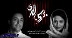«خروس لاری» دو بازیگر دیگرش را آشنایی